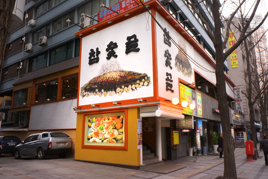 참숯골 이미지