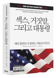 <신간> 살면서 쉬웠던 날은..·섹스, 거짓말, 그리고 대통령