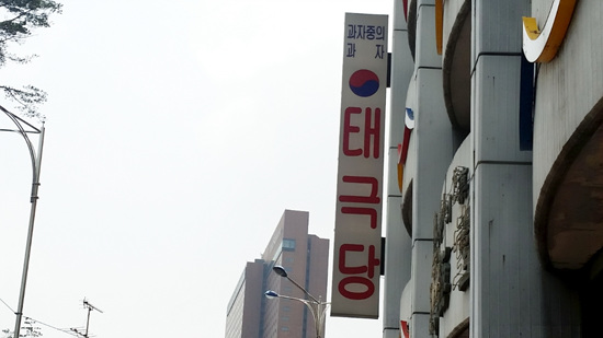 태극당제과 이미지
