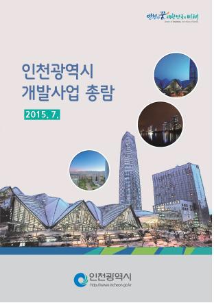 인천개발 이미지