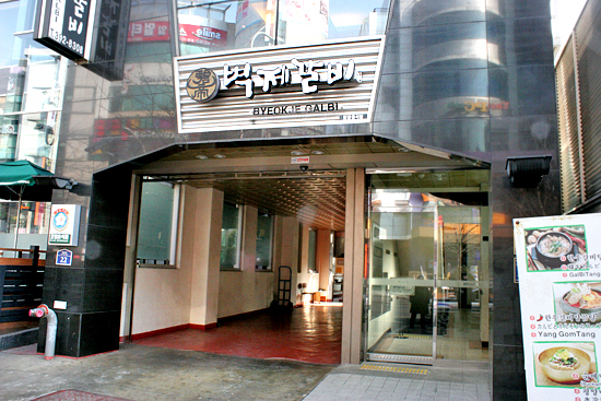 신촌숯불갈비 이미지