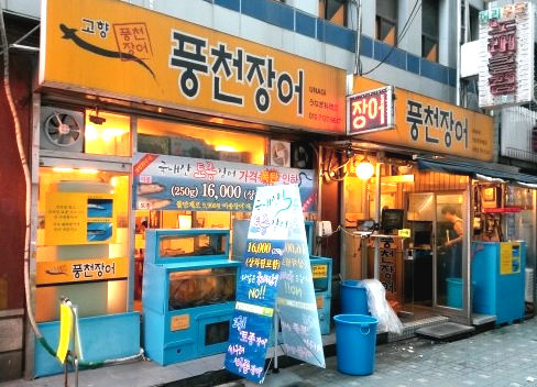 고향풍천장어 이미지