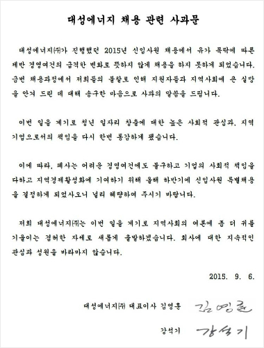 6일 대성에너지가 채용 갑질 논란에 대해 사과했다.