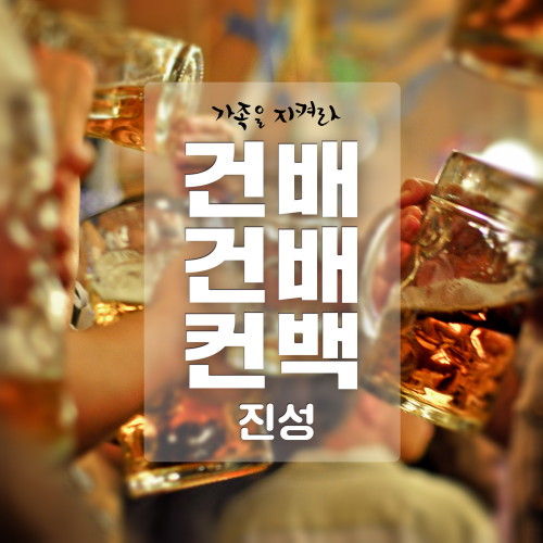 건배 이미지