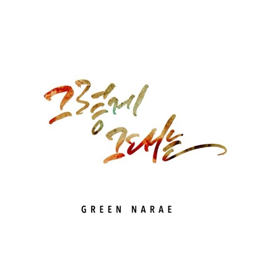 나래컴퍼니 이미지