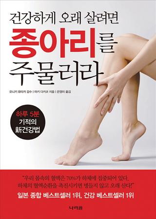 [헬스조선]책<건강하게 오래 살려면 종아리를 주물러라>