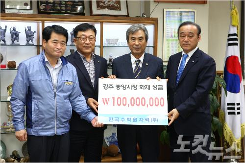 한수원이 경주 중앙시장 화재 피해복구를 위해 1억원을 경주시에 전달하고 있다(오른쪽부터 최양식 경주시장, 권영길 시의장, 최성환 본사이전추진센터장, 김종덕 경주본사 노조위원장)