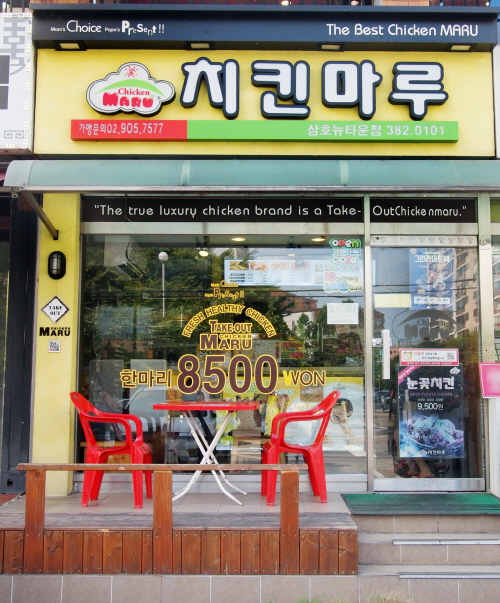 치킨마루삼호뉴타운점 이미지