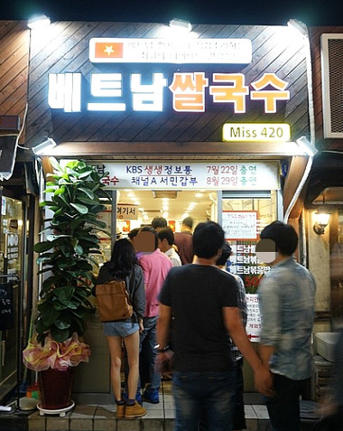 베트남쌀국수미스420 이미지