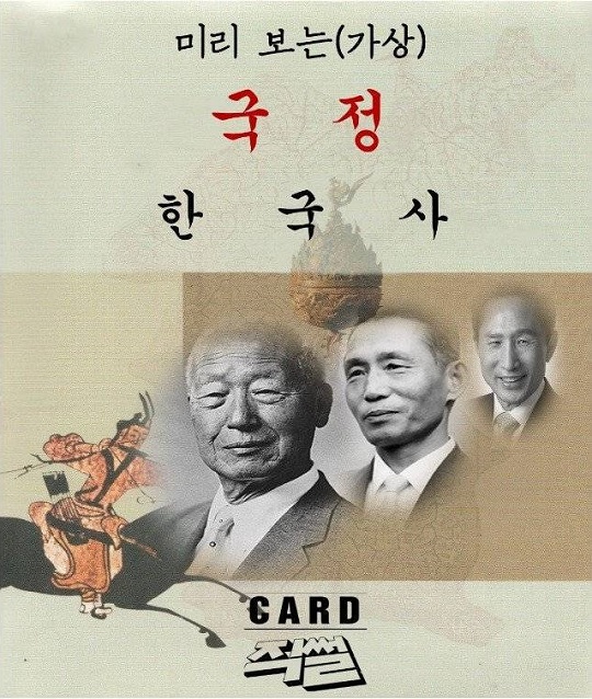 사진=직썰 '미리보는 국정 교과서' 카드뉴스 캡처