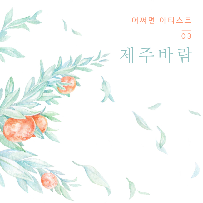 제주아티스트 이미지