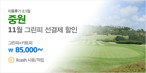 중원골프장 이미지