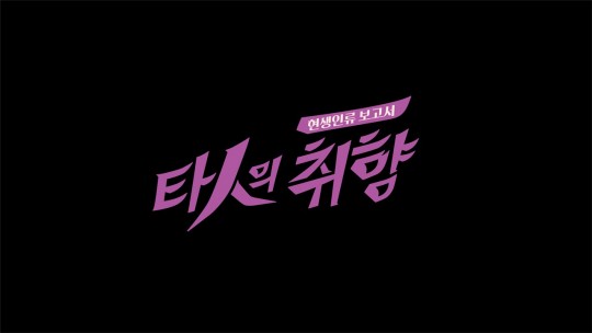 타인의취향 이미지