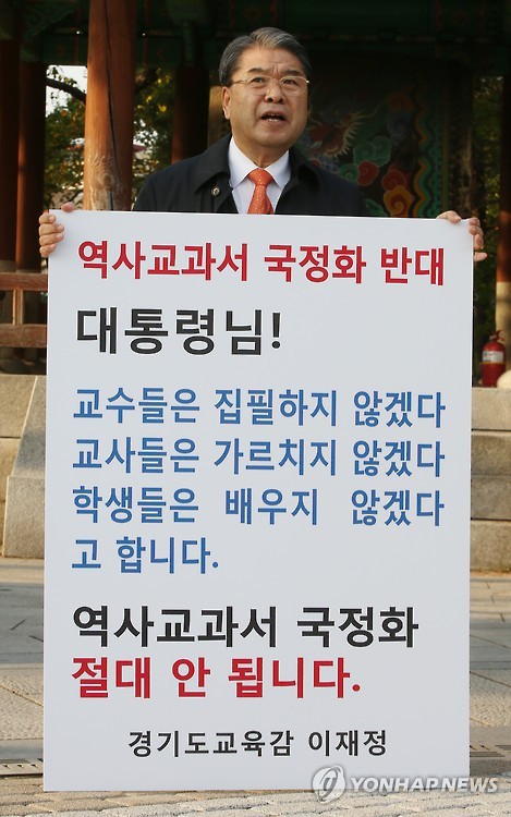 역사교과서 국정화 반대 시위나선 이재정 교육감     (서울=연합뉴스) 한종찬 기자 = 이재정 경기도 교육감이 2일 오전 서울 청와대 앞 신문고에서 한국사 교과서 국정화 추진 중단을 요구하며 1인 시위를 하고 있다.