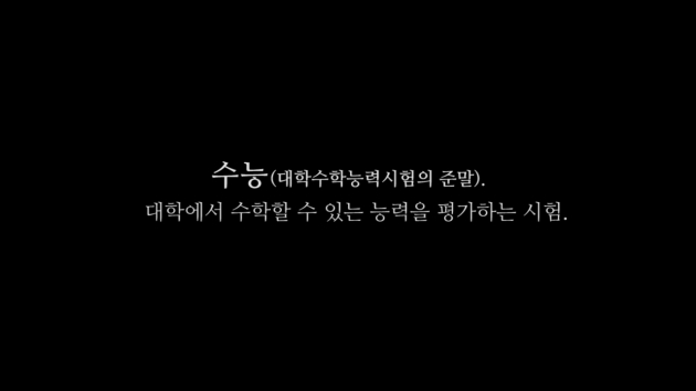 수능, 니가 진짜로 원하는 게 뭐야 | 인스티즈