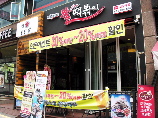 참숯불닭발불떡볶이 이미지