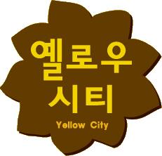 옐로우시티 이미지