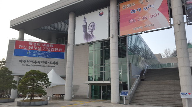 서울 마포구 상암동에 위치한 박정희대통령기념ㆍ도서관 전경