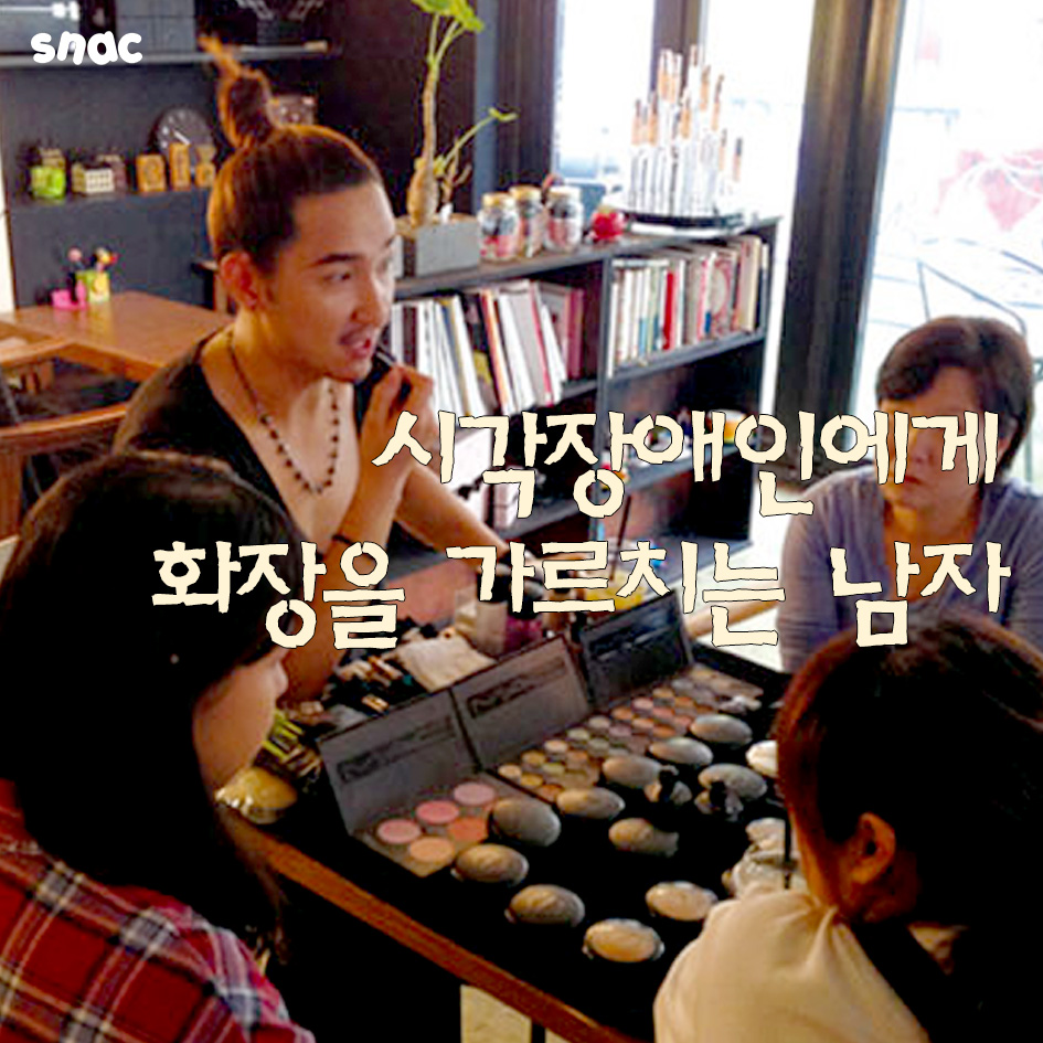 시각장애인에게 화장을 가르치는 남자 | 인스티즈