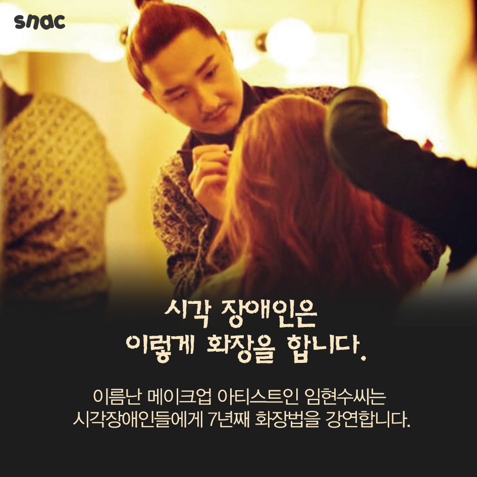 시각장애인에게 화장을 가르치는 남자 | 인스티즈