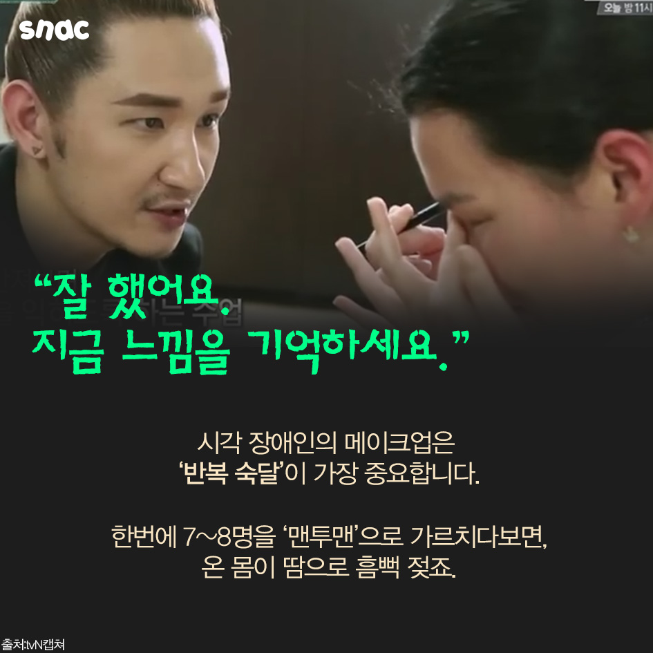 시각장애인에게 화장을 가르치는 남자 | 인스티즈