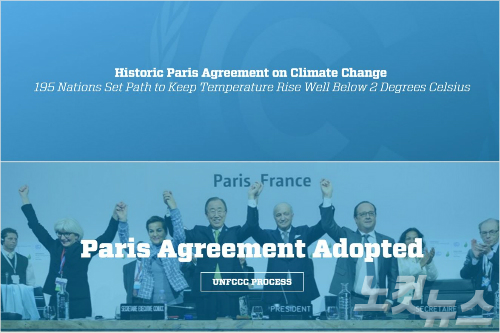 파리 협정문 채택을 알리는 UNFCCC 홈페이지 (사진=UNFCCC 홈페이지 캡쳐)