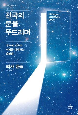 >신간< 물리학자 리사 랜들의 '천국의 문을 두드리며'