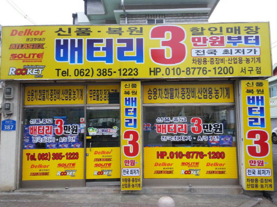 광주밧데리할인마트 이미지