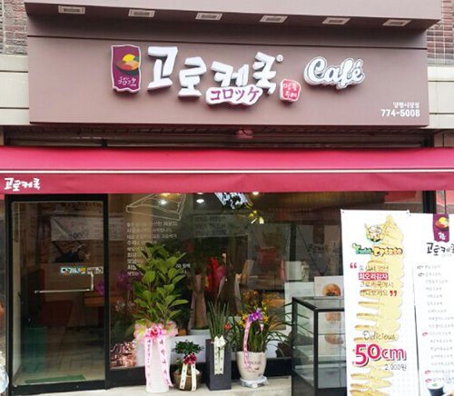 고로케쿡 이미지