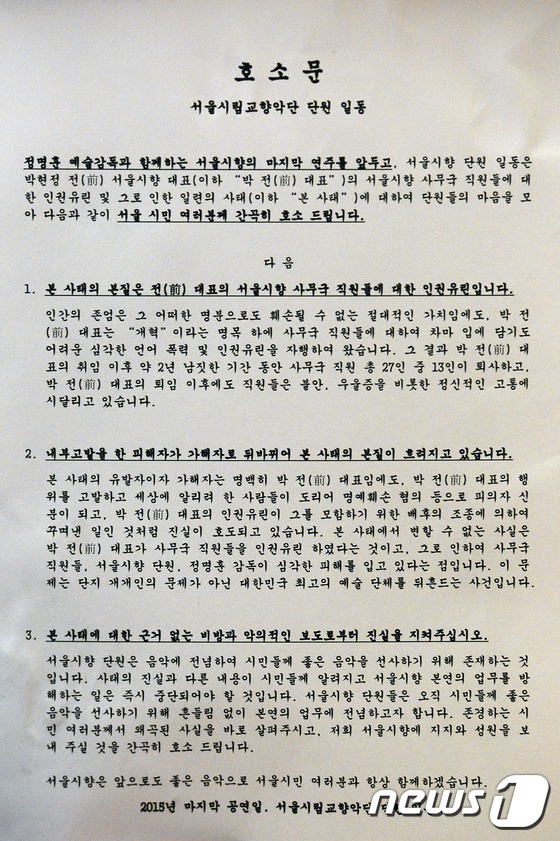 서울시향 단원들이 배포한 호소문(전문) | 인스티즈