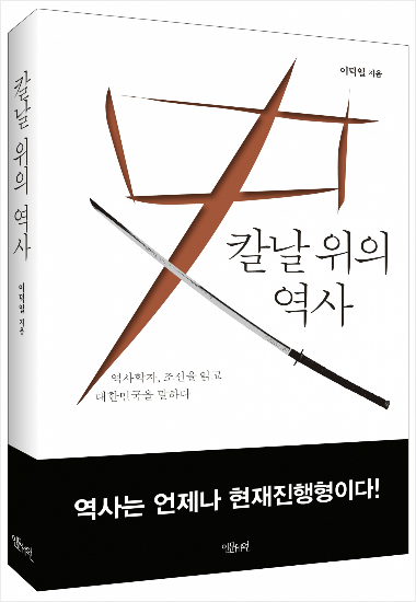 역사학자, 조선을 읽고 대한민국을 말하다