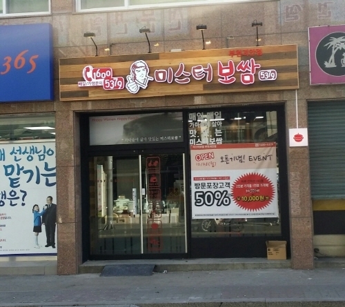미스터보쌈 이미지