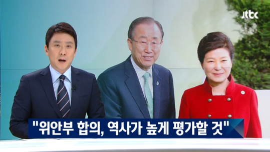 반기문 위안부 합의출처:/JTBC 뉴스 캡처
