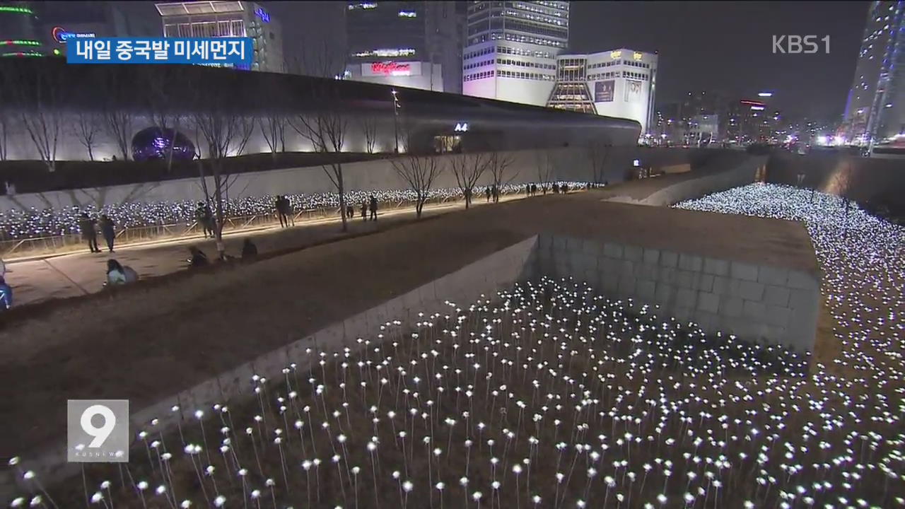 새해 연휴 내내 '포근'..중국발 미세먼지 유입 - KBS