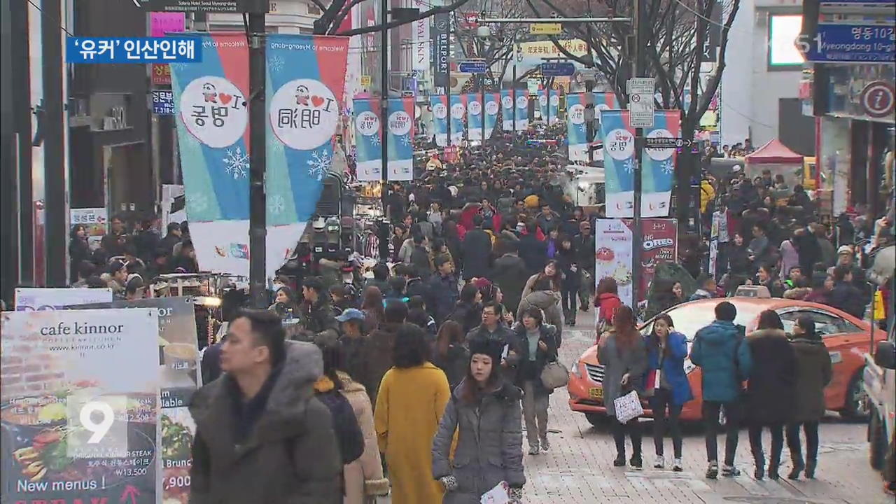 中 관광객 '북적'..천만 '유커' 몰려온다 - KBS