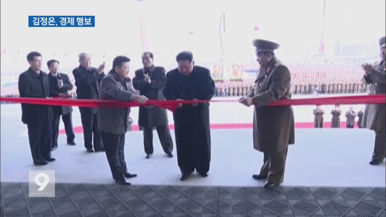北 김정은 신년 '경제 행보'..속내는? - KBS