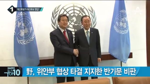 반기문 '위안부 협상 지지'에 野 비난 이어져 - 채널A