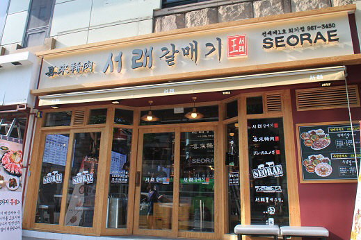서래갈매기 이미지