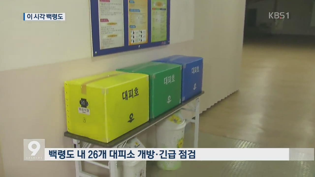 백령도는 지금..주민 대피소 개방·긴급 점검 - KBS