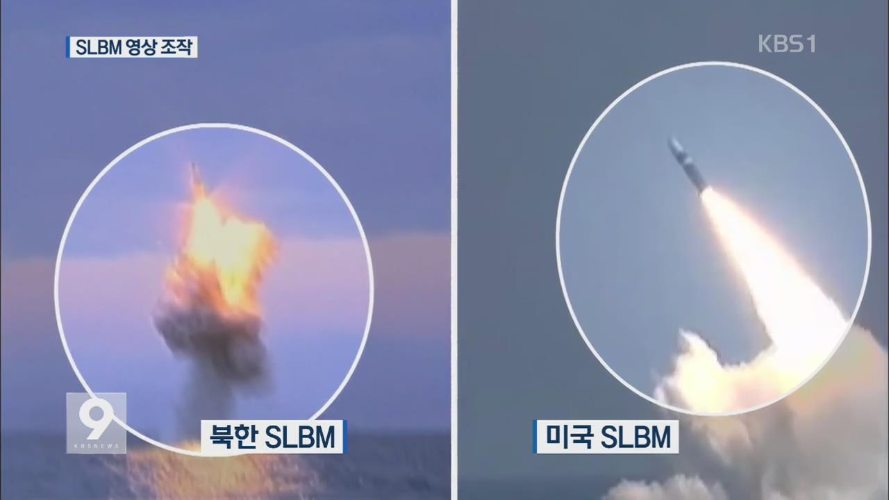 北 'SLBM 사출 영상' 조작..일부 기술 진전 - KBS