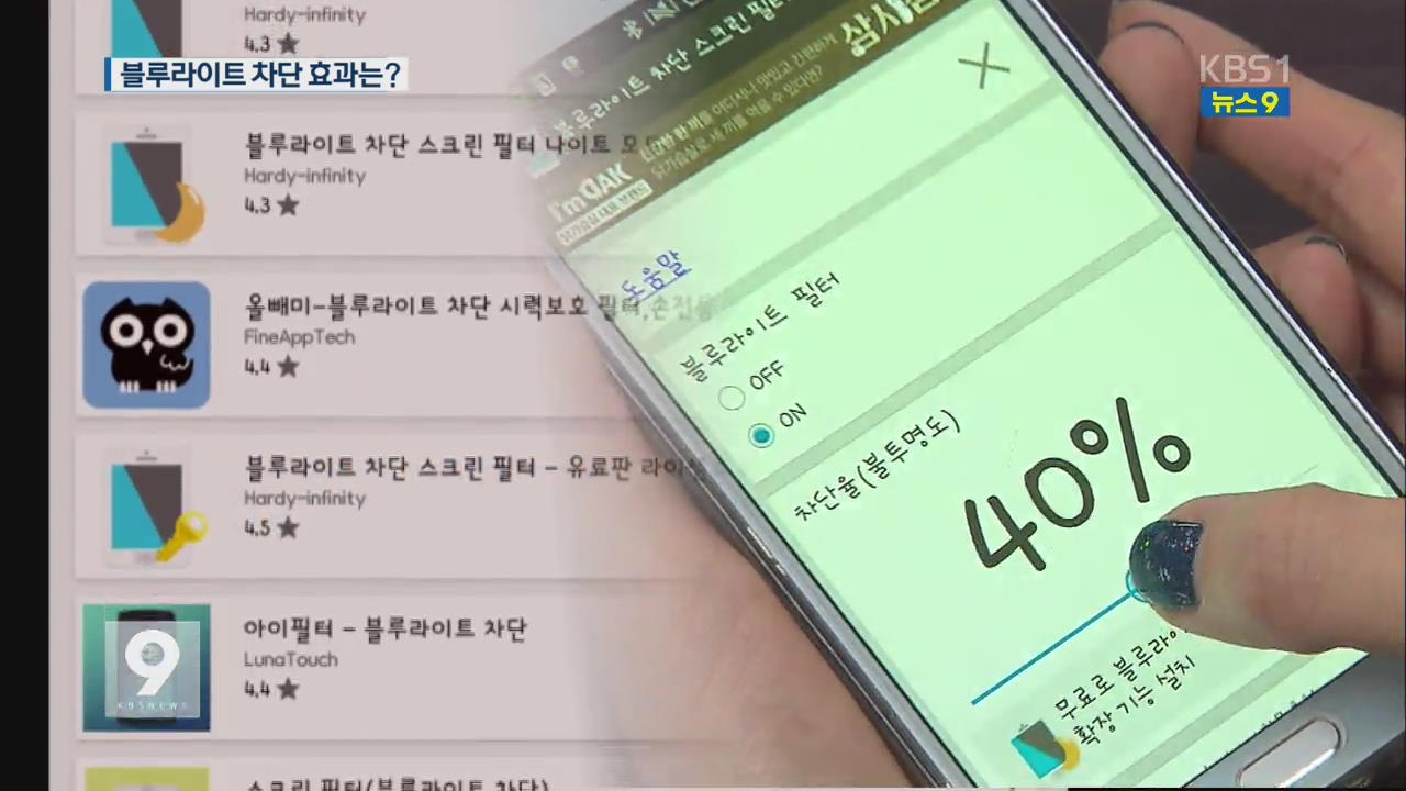 [생활현장] 스마트폰 블루라이트 차단? 과신은 금물 - KBS