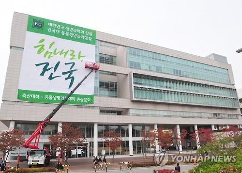건국대, 3년된 학과 없애면서 '카톡' 통보..학생들 반발 - 연합뉴스