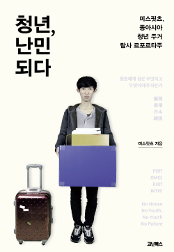 청년, 난민 되다ㅣ미스핏츠ㅣ코난북스