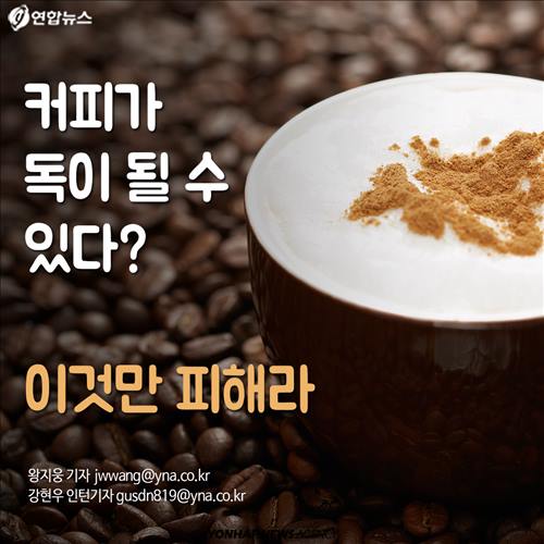 커피가 독이 될 수 있다?...이것만 피해라