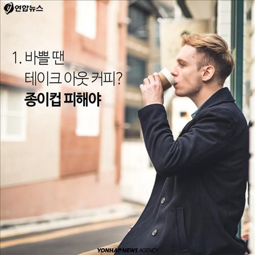 1. 바쁠 땐 테이크 아웃 커피? 종이컵 피해야