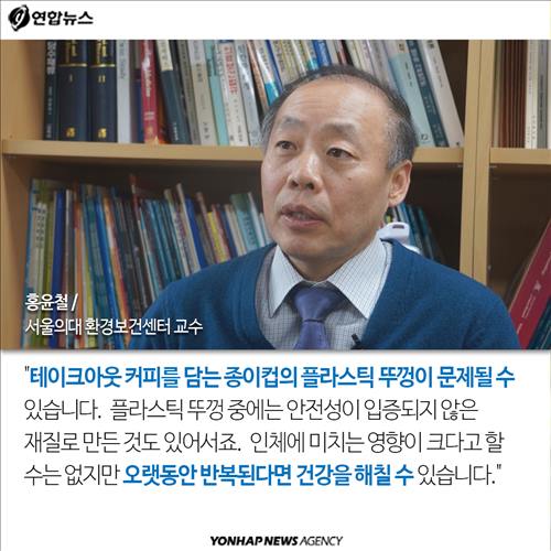 홍윤철 (서울의대 환경보건센터 교수) "테이크아웃 커피를 담는 종이컵의 플라스틱 뚜껑이 문제될 수 있습니다. 플라스틱 뚜껑 중에는 안전성이 입증되지 않은 재질로 만든 것도 있어서죠. 인체에 미치는 영향이 크다고 할 수는 없지만 오랫동안 반복된다면 건강을 해칠 수 있습니다."