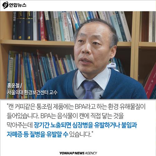 홍윤철 (서울의대 환경보건센터 교수) "캔 커피같은 통조림 제품에는 BPA라고 하는 환경 유해물질이 들어있습니다. BPA는 음식물이 캔에 직접 닿는 것을 막아주는데 장기간 노출되면 심장병을 유발하거나 불임과 자폐증 등 질병을 유발할 수 있습니다."