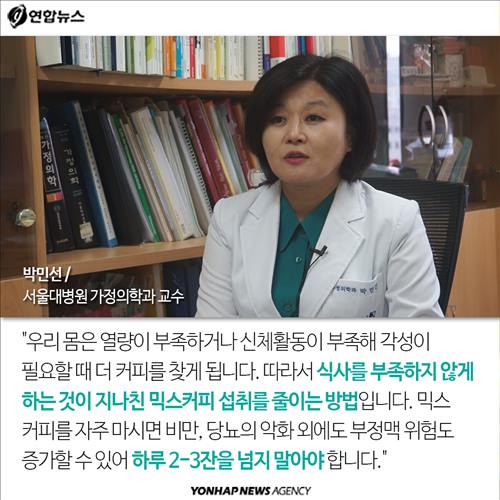 박민선 / 서울대병원 가정의학과 교수 "우리 몸은 열량이 부족하거나 신체활동이 부족해 각성이 필요할 때 더 커피를 찾게 됩니다. 따라서 식사를 부족하지 않게 하는 것이 지나친 믹스커피 섭취를 줄이는 방법입니다. 믹스 커피를 자주 마시면 비만, 당뇨의 악화 외에도 부정맥 위험도 증가할 수 있어 하루 2-3잔을 넘지 말아야 합니다."