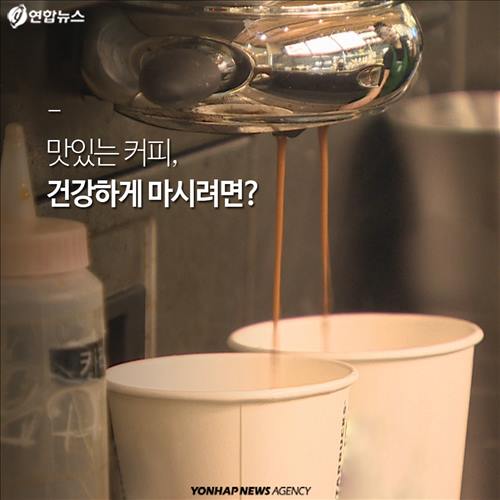 맛있는 커피, 건강하게 마시려면?