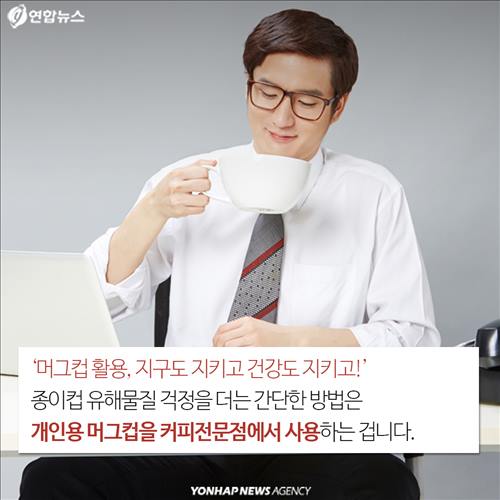 ‘머그컵 활용, 지구도 지키고 건강도 지키고!’ 종이컵 유해물질 걱정을 더는 간단한 방법은 개인용 머그컵을 커피전문점에서 사용하는 겁니다.